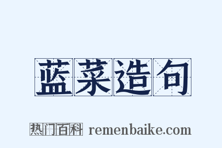 蓝菜造句是什么意思的图片